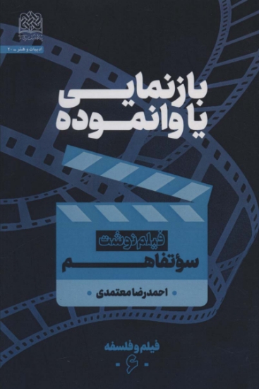 تصویر  بازنمایی یا وانموده (فیلم نوشت سوتفاهم)،(فیلم و فلسفه 6)